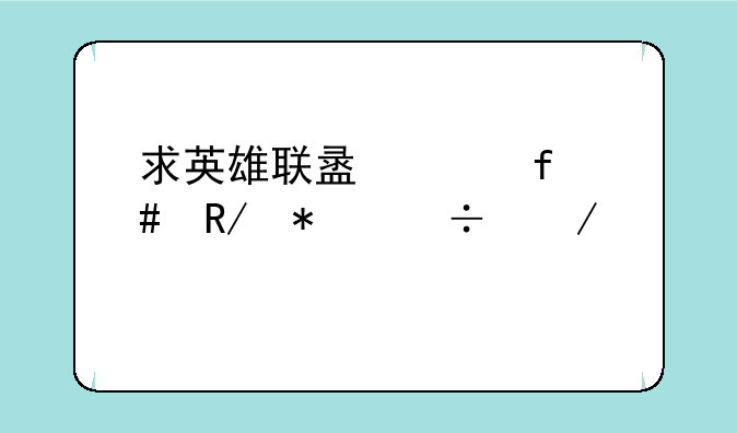 求英雄联盟水晶先锋技能介绍