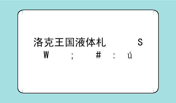 洛克王国液体术魔法怎么获得