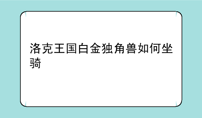 洛克王国白金独角兽如何坐骑