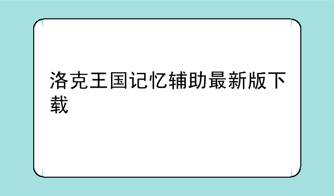 洛克王国记忆辅助最新版下载