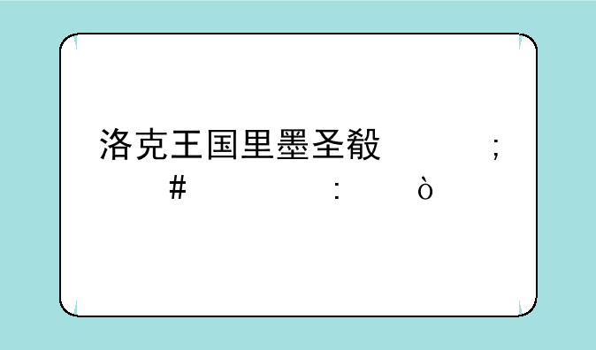 洛克王国里墨圣殿怎么过去？