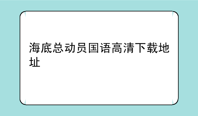 海底总动员国语高清下载地址