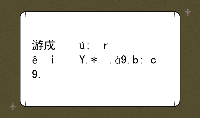 游戏美术设计是个什么职业？