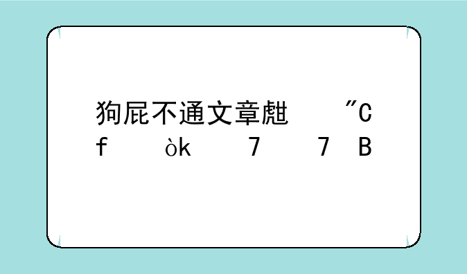 狗屁不通文章生成器会重复吗