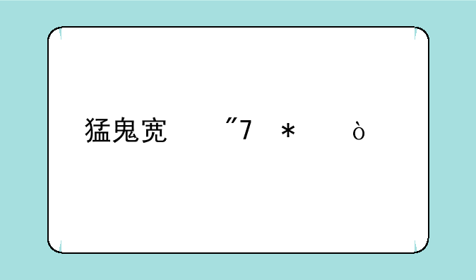 猛鬼宿舍加强版下载无限金币