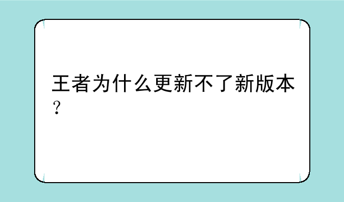王者为什么更新不了新版本？