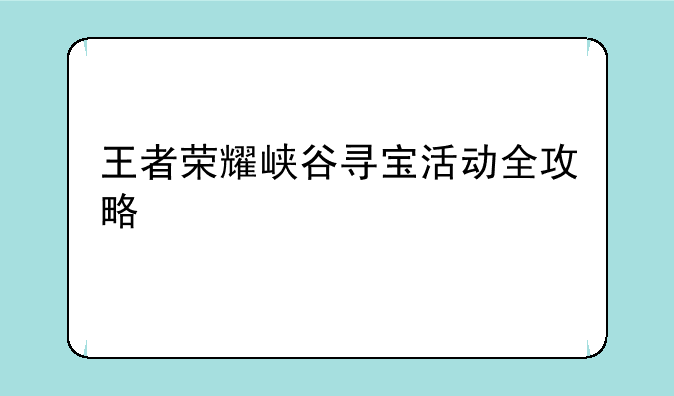 王者荣耀峡谷寻宝活动全攻略
