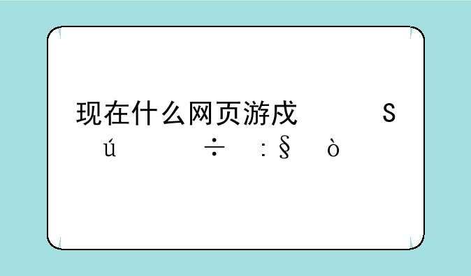 现在什么网页游戏比较好玩？