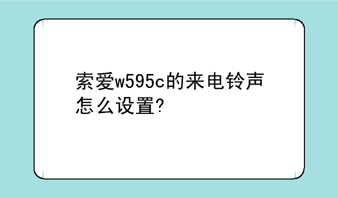 索爱w595c的来电铃声怎么设置?