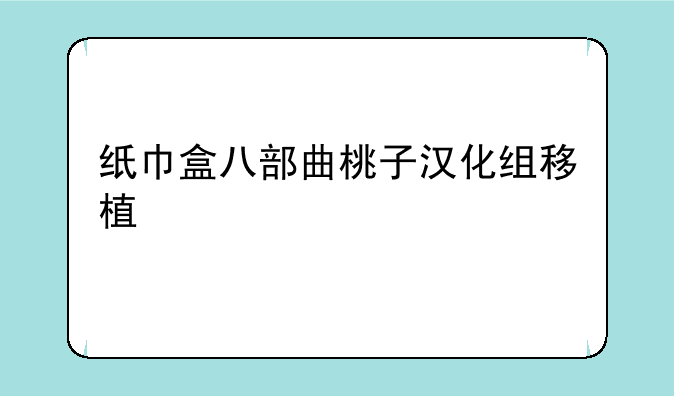 纸巾盒八部曲桃子汉化组移植