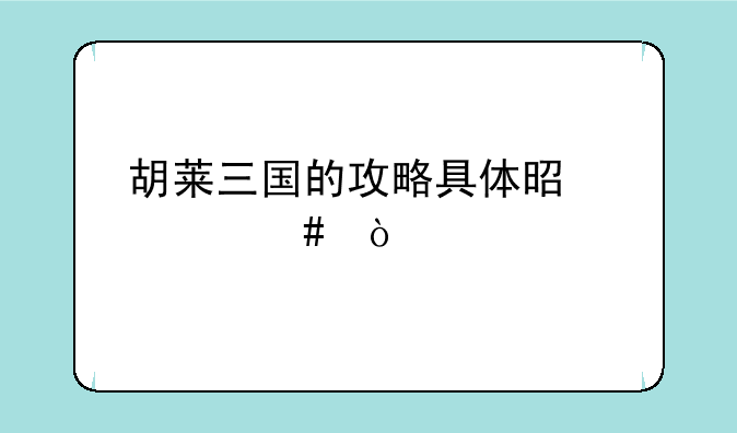 胡莱三国的攻略具体是什么？