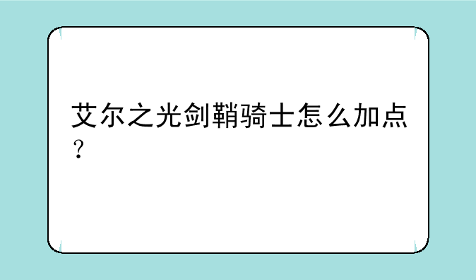 艾尔之光剑鞘骑士怎么加点？