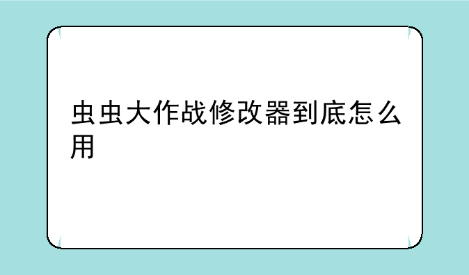 虫虫大作战修改器到底怎么用