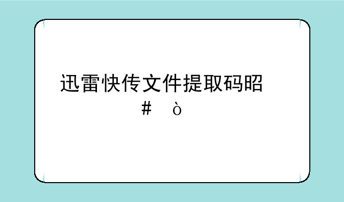 迅雷快传文件提取码是什么？