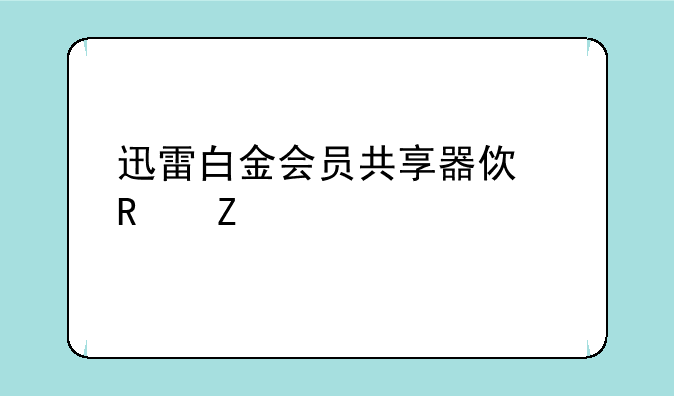 迅雷白金会员共享器使用方法