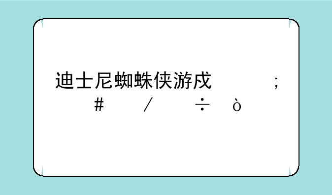 迪士尼蜘蛛侠游戏怎么下载？