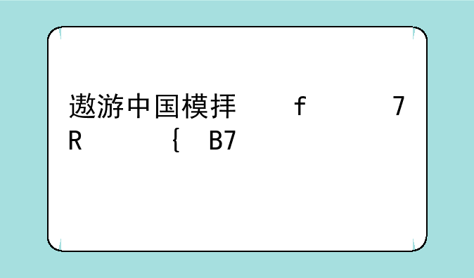遨游中国模拟器不用实名认证