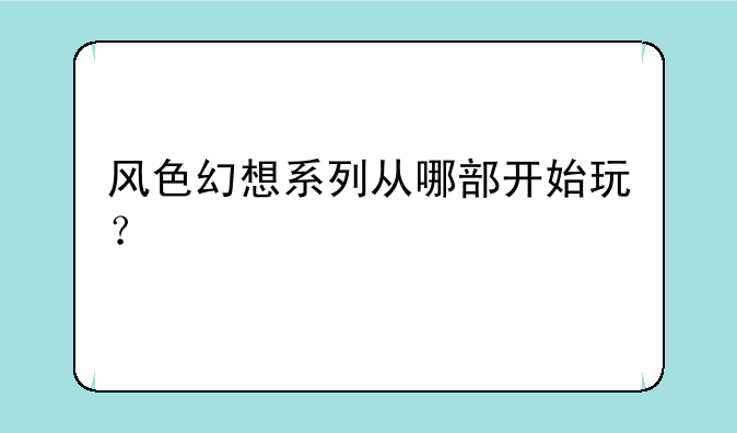 风色幻想系列从哪部开始玩？