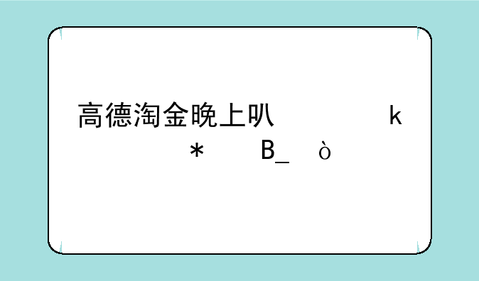 高德淘金晚上可以做任务吗？