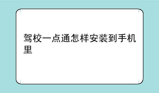 驾校一点通怎样安装到手机里