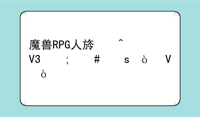 魔兽RPG人族无敌怎么作弊啊？
