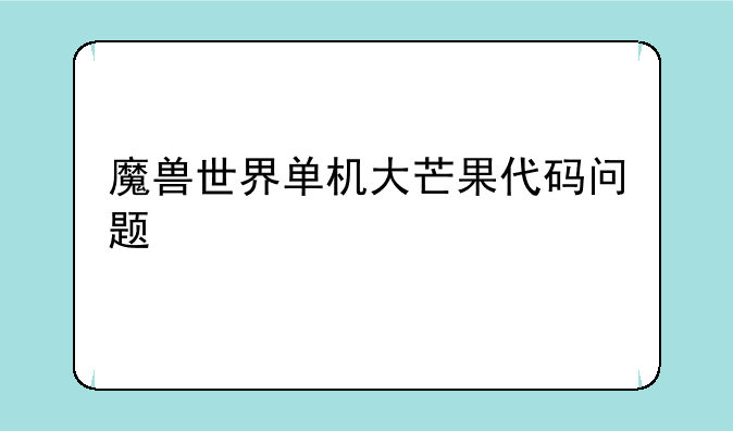 魔兽世界单机大芒果代码问题