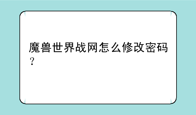 魔兽世界战网怎么修改密码？