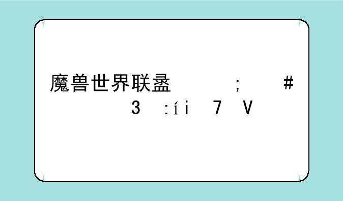 魔兽世界联盟怎么步行去ZAM啊
