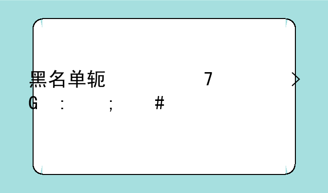 黑名单软件不被发现怎么设置
