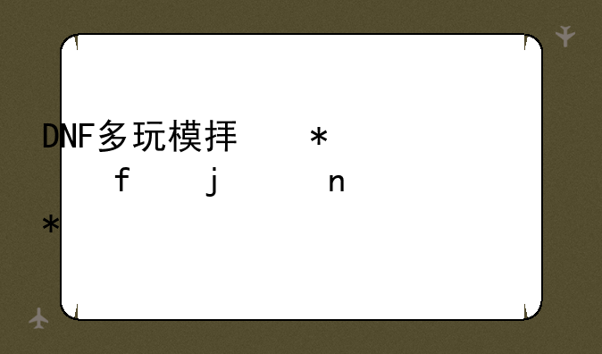 DNF多玩模拟加点器的sp相关任务