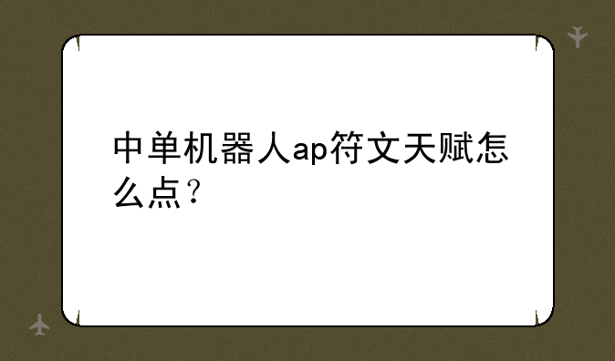 中单机器人ap符文天赋怎么点？