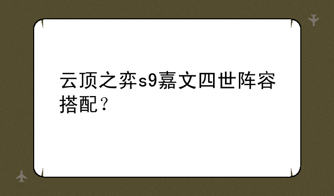 云顶之弈s9嘉文四世阵容搭配？