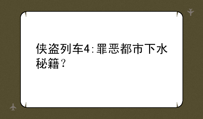 侠盗列车4:罪恶都市下水秘籍？