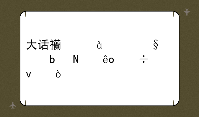 大话西游24级天罡星哪些好杀？