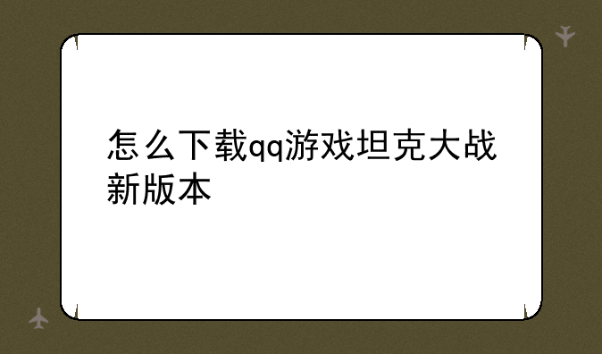 怎么下载qq游戏坦克大战新版本