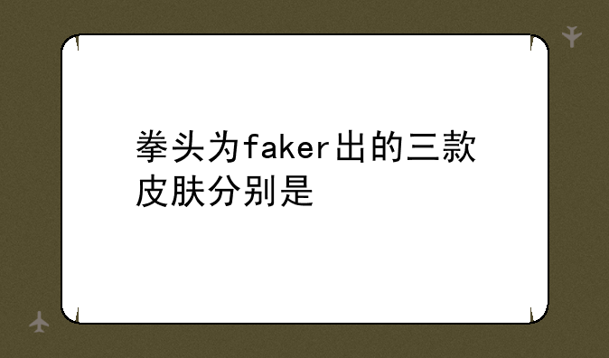 拳头为faker出的三款皮肤分别是