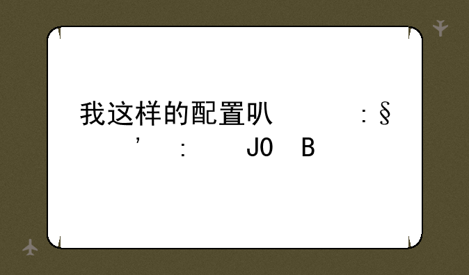 我这样的配置可以玩光环3和4吗