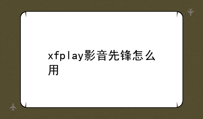 xfplay影音先锋怎么用