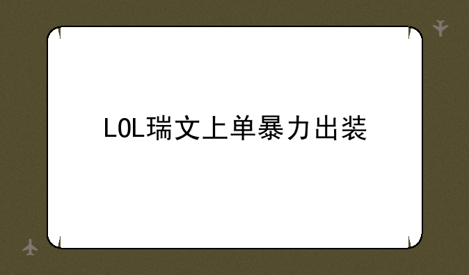 LOL瑞文上单暴力出装
