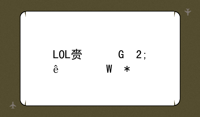 LOL赏金猎人如何加点