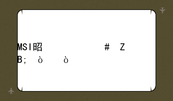 MSI是什么文件后缀？