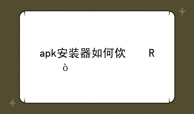 apk安装器如何使用？