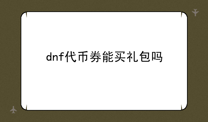 dnf代币券能买礼包吗