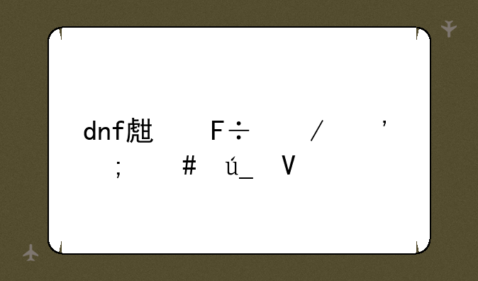 dnf生命之泉怎么得啊