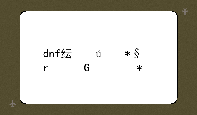 dnf纯辅助圣骑士加点