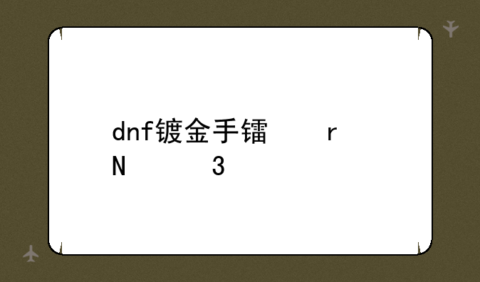 dnf镀金手镯在哪里买