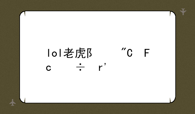 lol老虎队成员都有谁