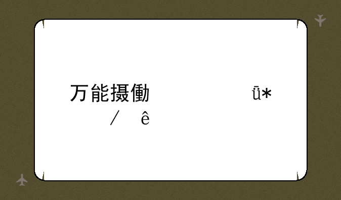 万能摄像头驱动程序