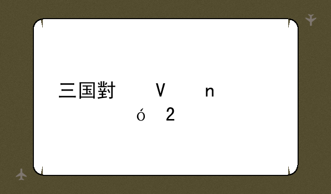 三国小镇蛇年大礼包