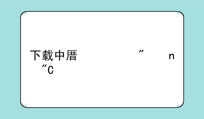 下载中原证券集成版